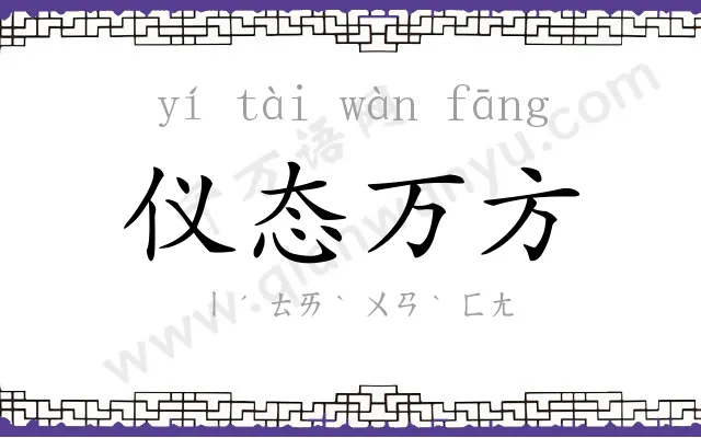仪态万方