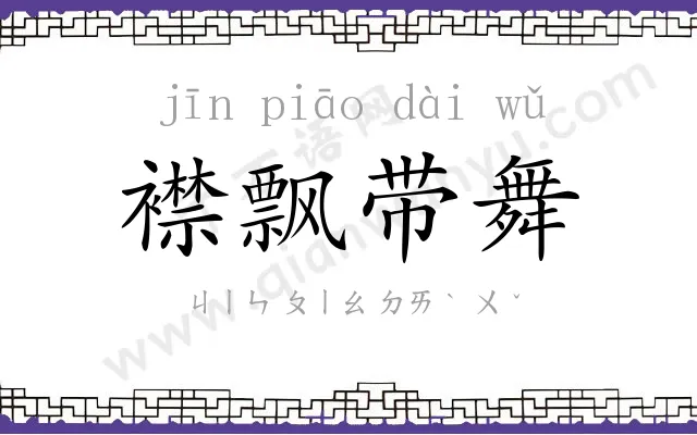 襟飘带舞