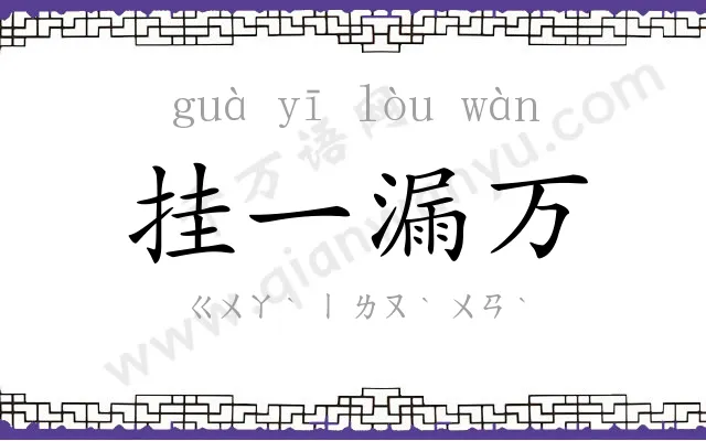 挂一漏万