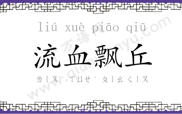 流血飘丘
