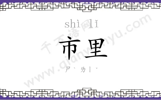 市里