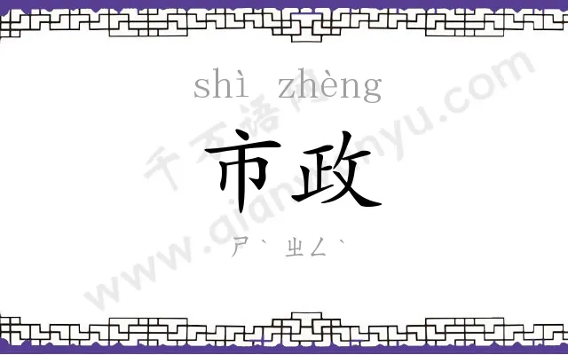 市政