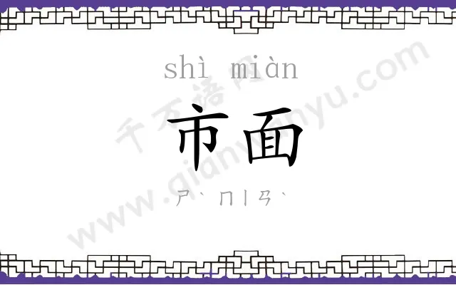 市面