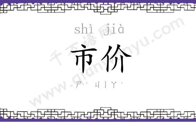 市价