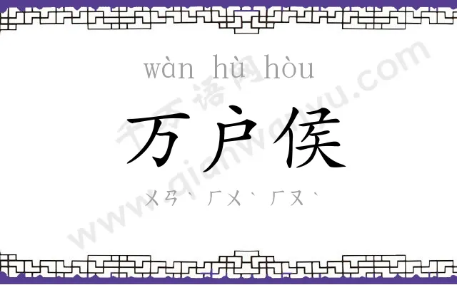 万户侯
