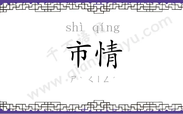 市情