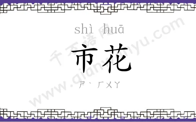 市花
