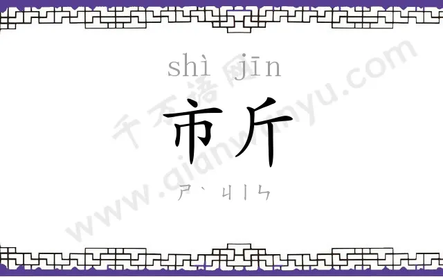 市斤
