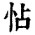 怗(清·印刷字体·康熙字典)