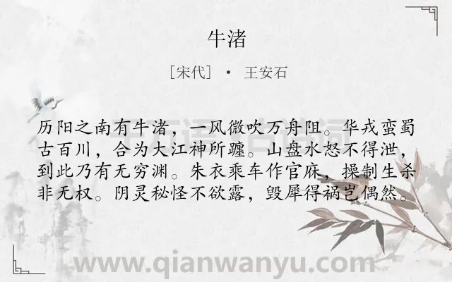 《牛渚》作者是宋代的王安石.诗词全文约共80字.