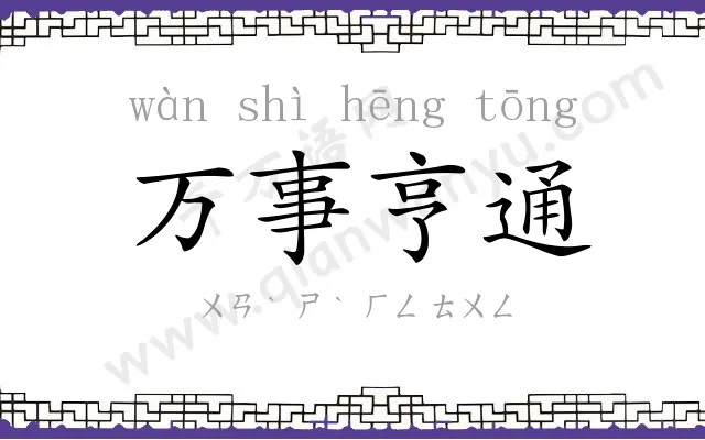 万事亨通