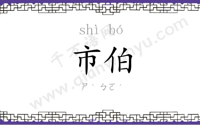 市伯