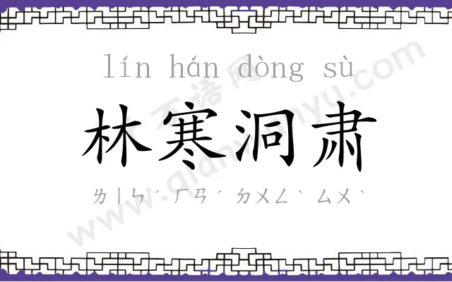 林寒洞肃