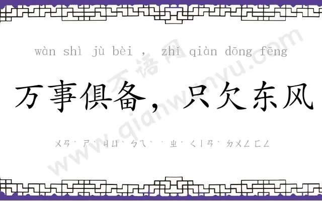 万事俱备，只欠东风