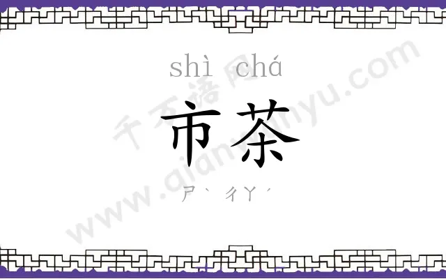 市茶