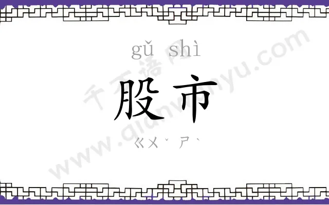 股市