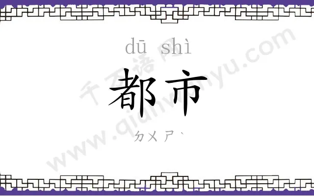 都市
