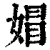 媢(清·印刷字体·康熙字典)