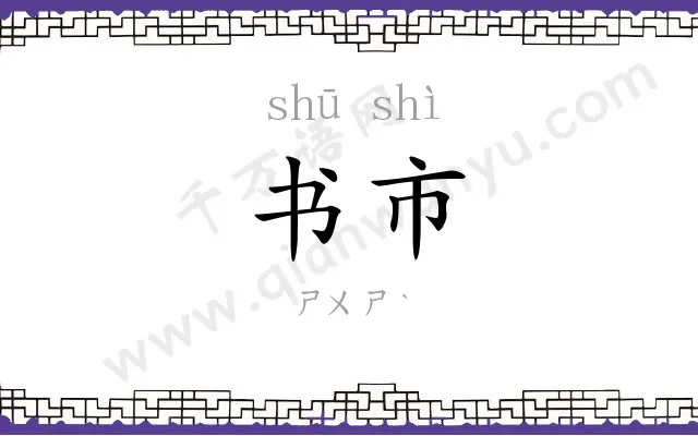 书市
