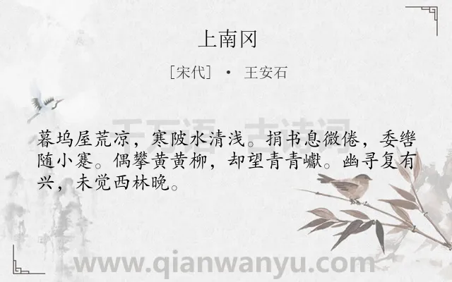 《上南冈》作者是宋代的王安石.诗词全文约共48字.