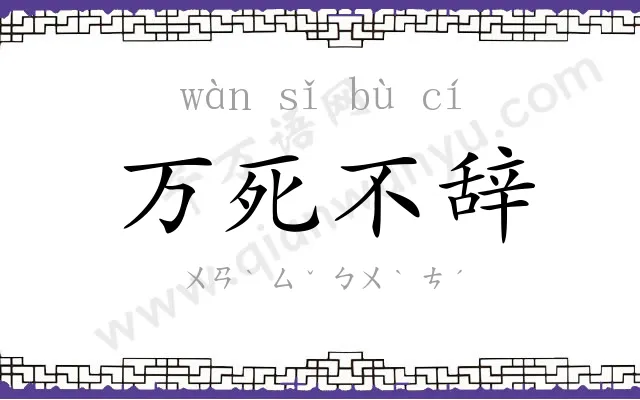 万死不辞