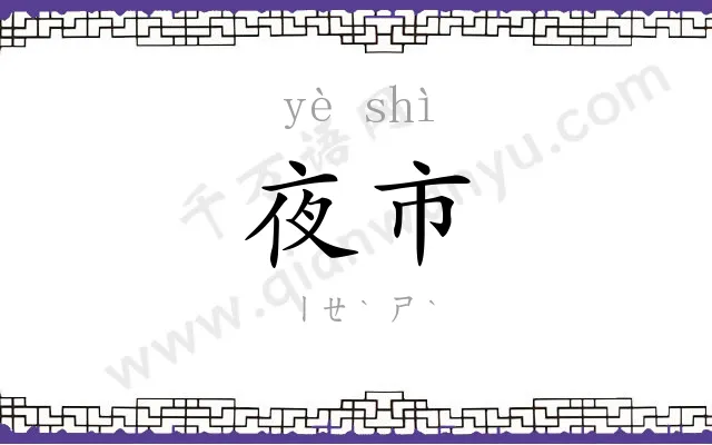 夜市