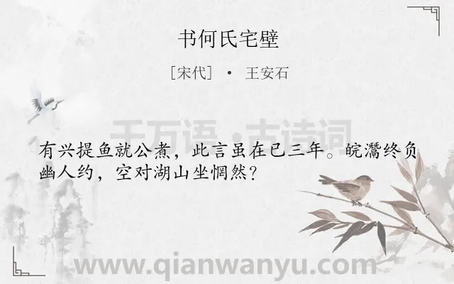 《书何氏宅壁》作者是宋代的王安石.诗词全文约共32字.