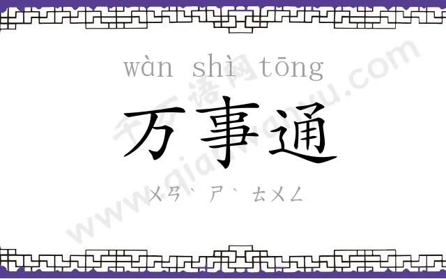 万事通
