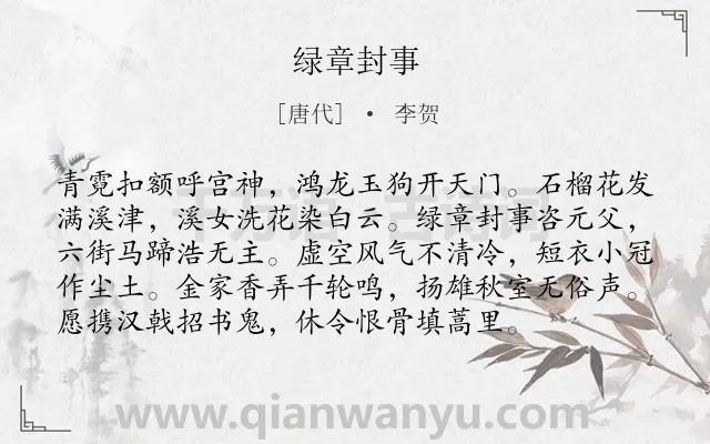 《绿章封事》作者是唐代的李贺.本诗词属于写景;抒情;同情;百姓类诗词.诗词全文约共96字.
