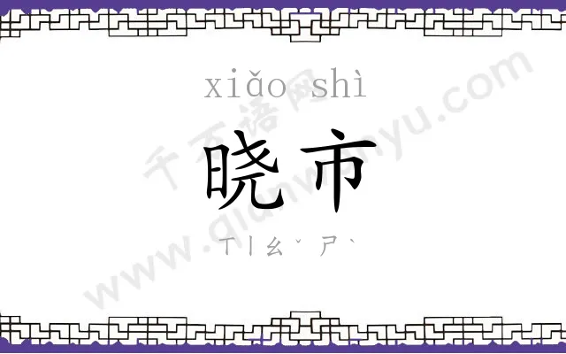晓市