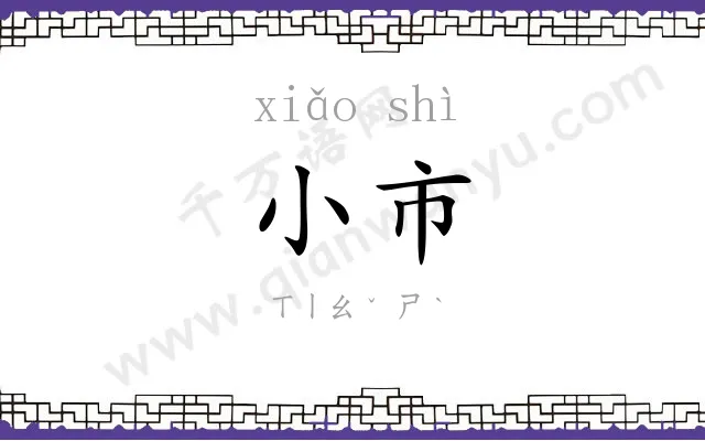 小市