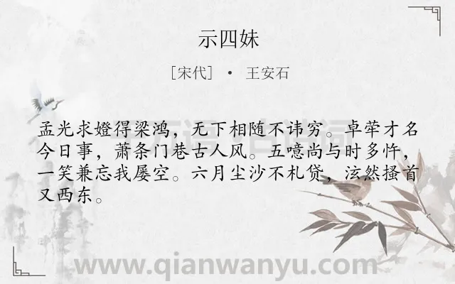 《示四妹》作者是宋代的王安石.诗词全文约共64字.