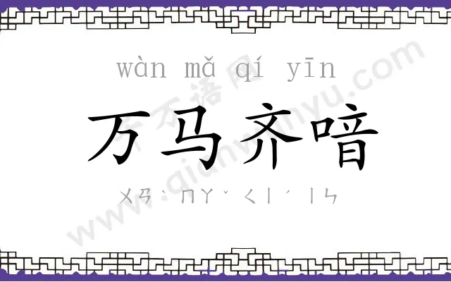 万马齐喑