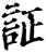 証(宋·印刷字体·增韵)