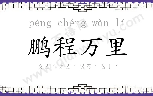 鹏程万里