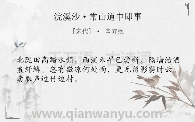 《浣溪沙·常山道中即事》作者是宋代的辛弃疾.本诗词属于写景;农村;生活;美好类诗词.诗词全文约共48字.