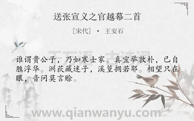 《送张宣义之官越幕二首》作者是宋代的王安石.诗词全文约共48字.