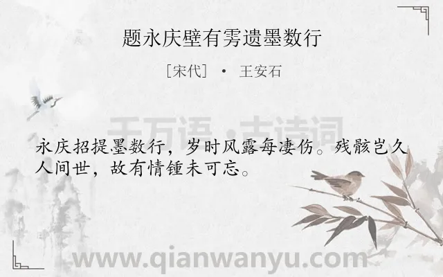 《题永庆壁有雱遗墨数行》作者是宋代的王安石.诗词全文约共32字.