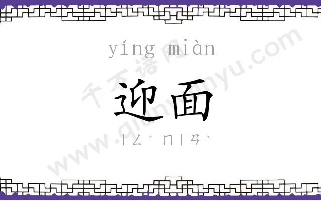 迎面
