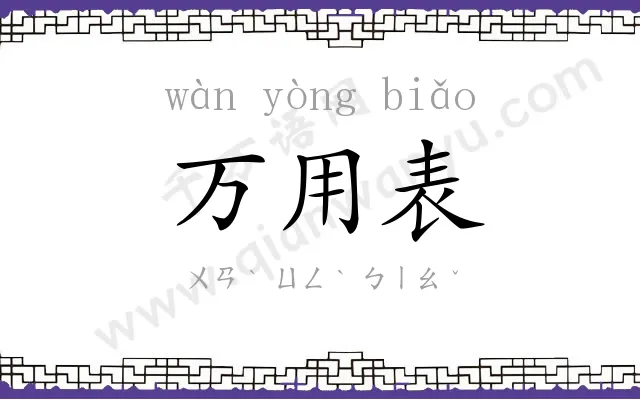 万用表