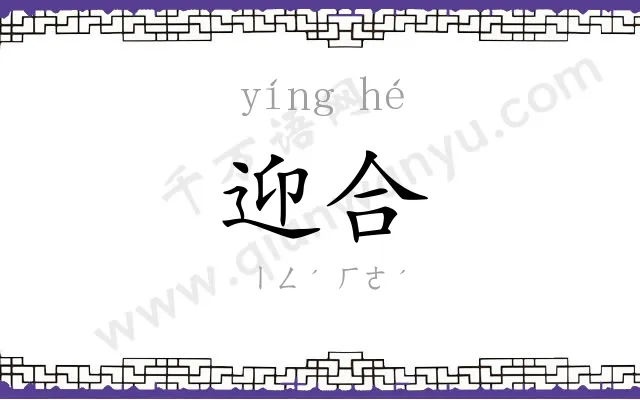 迎合