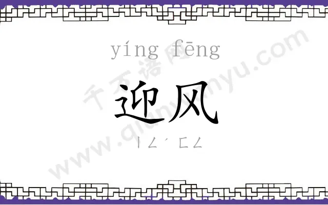 迎风