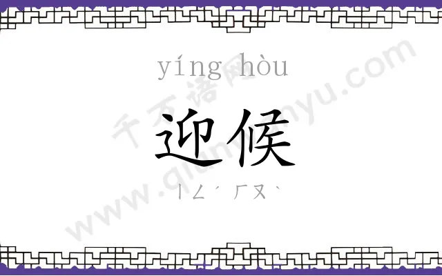 迎候