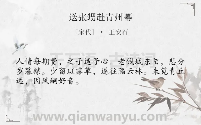 《送张甥赴青州幕》作者是宋代的王安石.诗词全文约共48字.