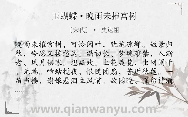 《玉蝴蝶·晚雨未摧宫树》作者是宋代的史达祖.本诗词属于写景;悲秋;思乡;怀人;离情类诗词.诗词全文约共124字.