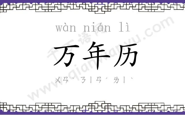 万年历