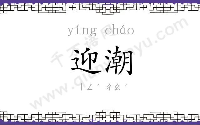 迎潮