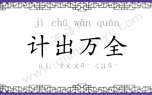 计出万全
