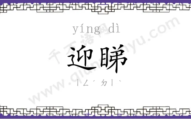 迎睇
