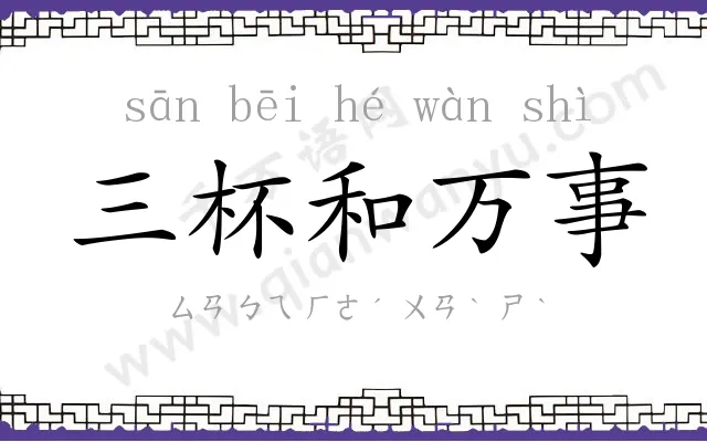 三杯和万事